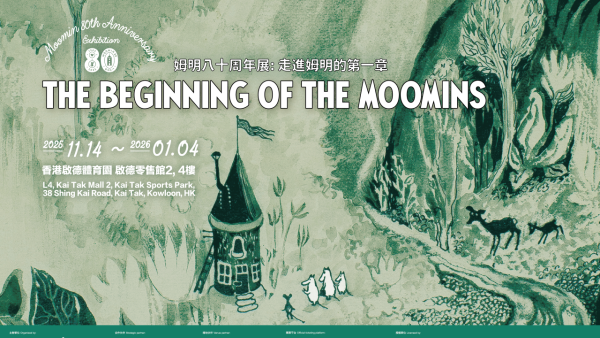 姆明80週年展覽登陸啟德!7大經典場景重現/姆明屋/期間限定店