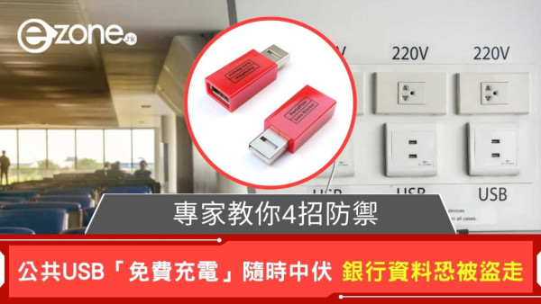 公共WiFi 暗藏危機 一錯誤做法銀行存款清零 專家：個資被盜只需5分鐘【附3大安全連線貼士】