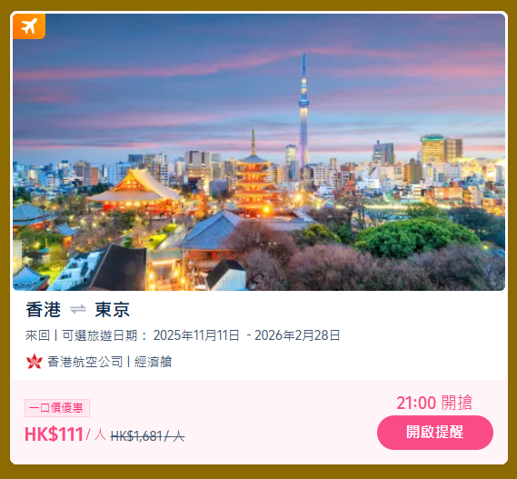 Trip.com雙十一機票優惠｜1起直飛東京！11.11九點開搶日本機票優惠 