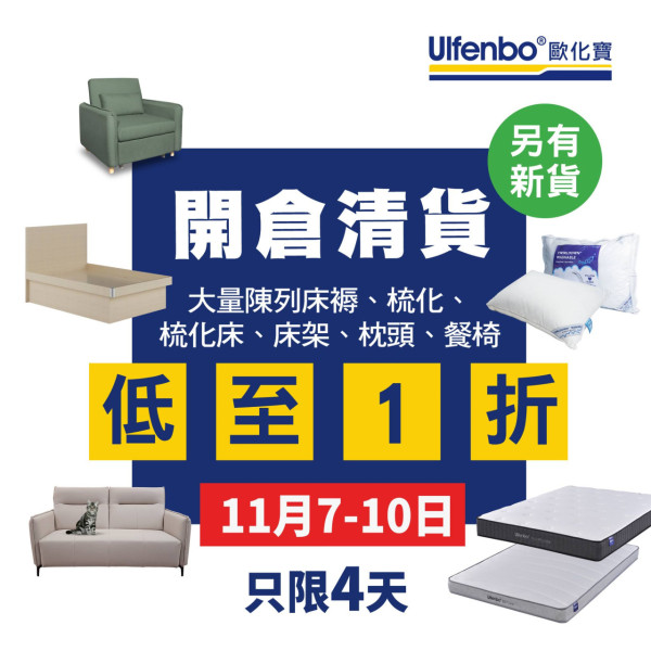 歐化寶家具開倉低至1折!一連4日 $50起買枕頭/床褥/梳化/梳化床