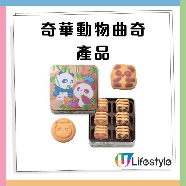 奇華餅家限時免費派$70優惠券! 8折起臘腸/鮮鴨膶腸/動物曲奇/各款蛋卷產品 