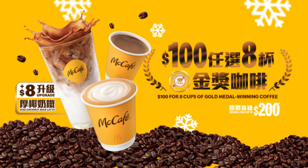 麥當勞本周27大優惠 全新石板街鮮奶咖啡登場!菠蘿蒜辣蛋黃醬脆爆雞腿飽餐限時減$10