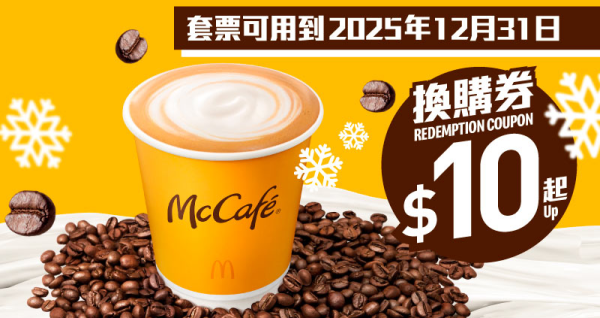 麥當勞本周27大優惠 全新石板街鮮奶咖啡登場！菠蘿蒜辣蛋黃醬脆爆雞腿飽餐限時減$10