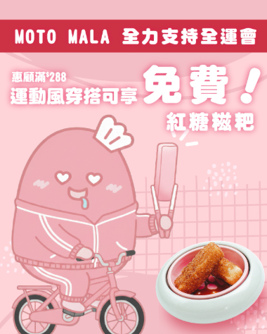 全運會餐廳優惠2025︱4大人氣餐廳優惠懶人包 免費送小食/甜品/著運動衫送厚豬扒！