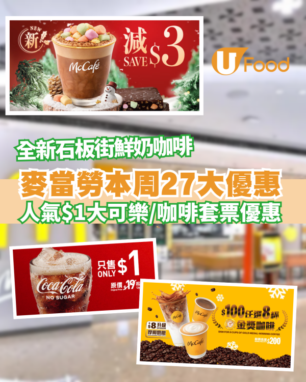 麥當勞優惠27大登場！人氣$1大可樂回歸＋McCafé冬日限定石板街咖啡同步上市