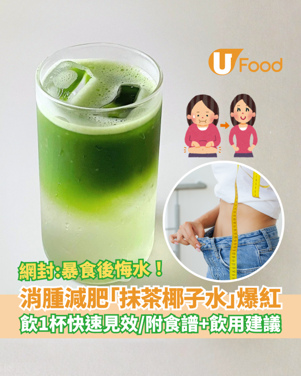 去水腫減肥「抹茶椰子水」爆紅！網民實測：暴食後悔水／附食譜及飲用建議