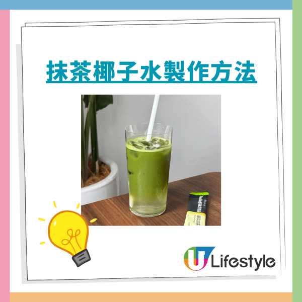 去水腫減肥「抹茶椰子水」爆紅！網民實測：暴食後悔水／附食譜及飲用建議