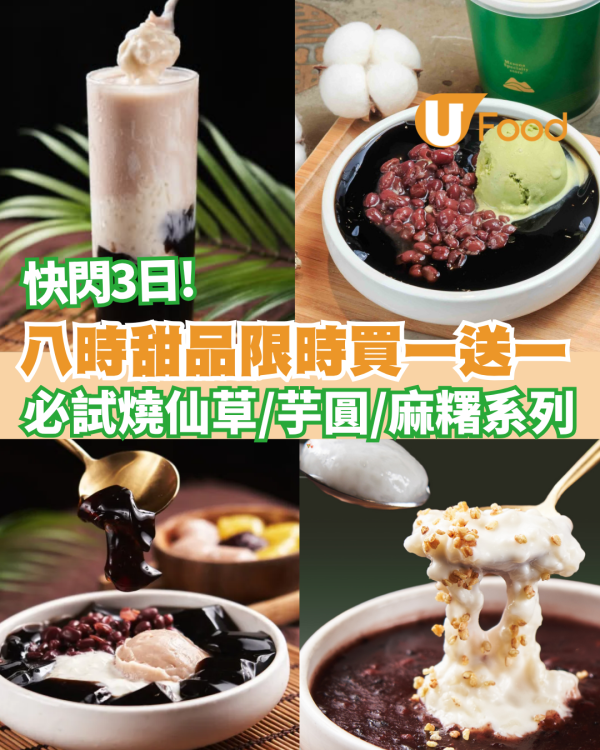 八時甜品限時買一送一!  必試燒仙草/芋圓/麻糬系列