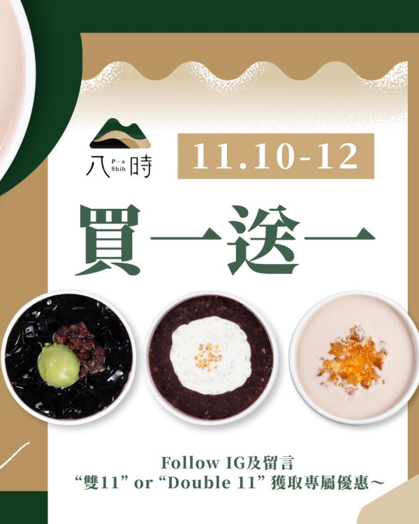 八時甜品限時買一送一!  必試燒仙草/芋圓/麻糬系列