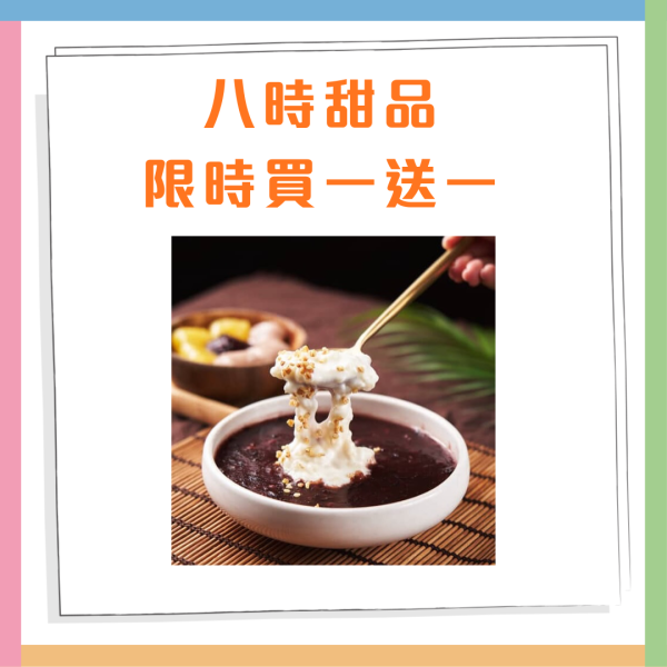 八時甜品限時買一送一!  必試燒仙草/芋圓/麻糬系列
