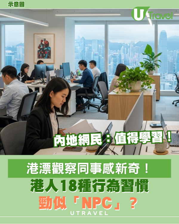 港人18種行為習慣勁似「NPC」?港漂觀察同事感新奇!內地網民:值得學習