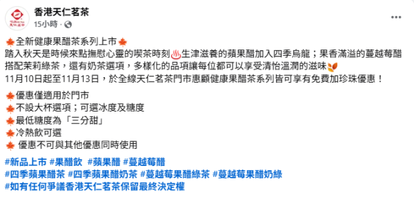 天仁茗茶一連4日免費加珍珠！全新果醋茶系列  推介蘋果醋配四季烏龍！附天仁茗茶卡路里