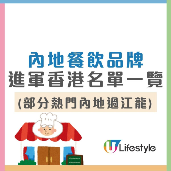 內地餐廳進駐香港︱逾40間內地過江龍攻港 農耕記/太二/蜜雪冰城分店地址一覽
