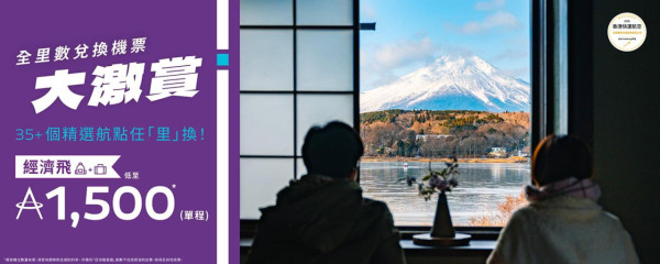 零元兌換機票！HK Express「全里數兌換機票」 1,500里數起換日韓泰等35個航點