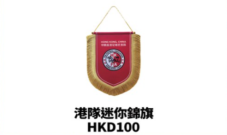 足球港隊迎戰柬埔寨/新加坡設快閃店！官方限定週邊打氣毛巾/洗水Tee/鎖匙扣