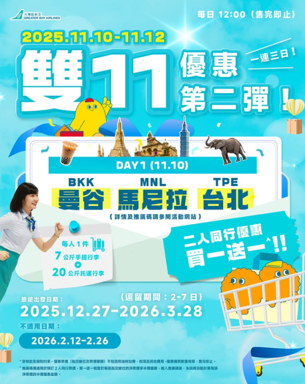 雙11優惠2025｜Klook/KKday/Trip.com旅遊優惠懶人包！機票買一送一/免費來回機票/酒店低至18折 