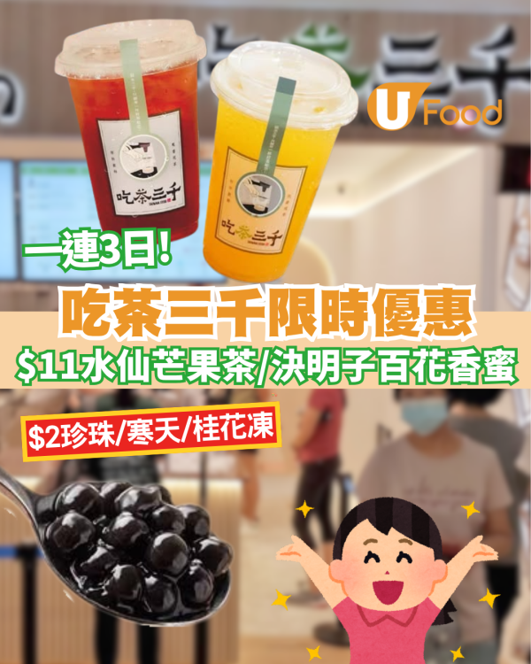 吃茶三千限時優惠！$11水仙芒果茶/決明子百花香蜜＋限時$2加珍珠、寒天、桂花凍