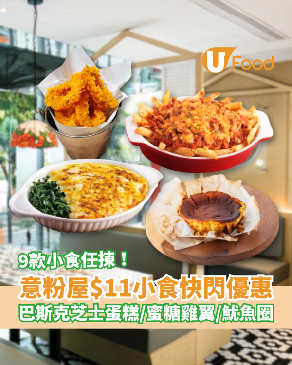 意粉屋$11小食快閃優惠！巴斯克芝士蛋糕/蜜糖雞翼/炸魷魚圈＋指定日子搶購攻略