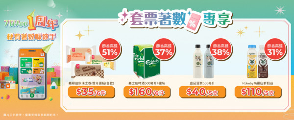 7-Eleven5大優惠同步登場! 買滿$80減$30/免費$200優惠券  八達通/預購/套票著數樣樣有！