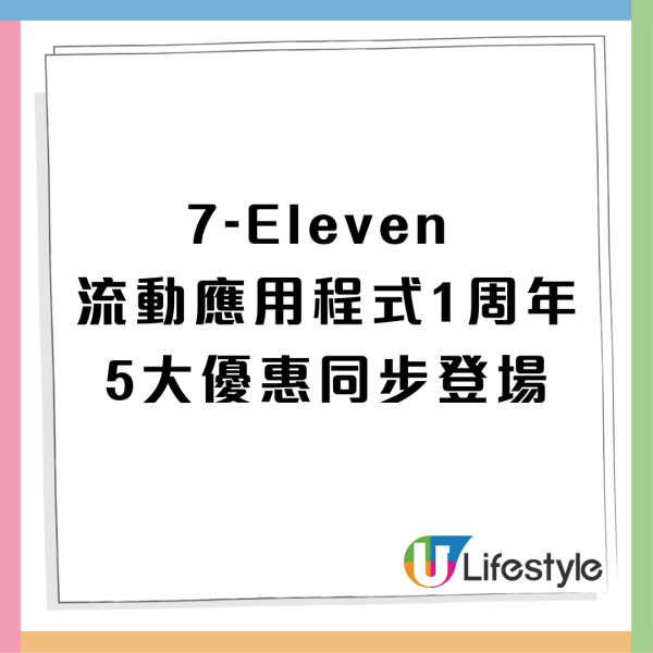7-Eleven5大優惠同步登場! 買滿$80減$30/免費$200優惠券  八達通/預購/套票著數樣樣有！
