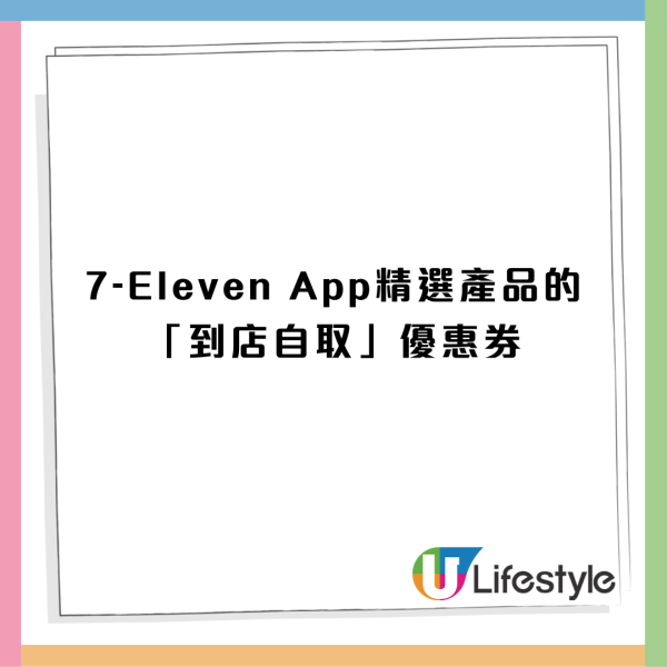 7-Eleven5大優惠同步登場! 買滿$80減$30/免費$200優惠券  八達通/預購/套票著數樣樣有！