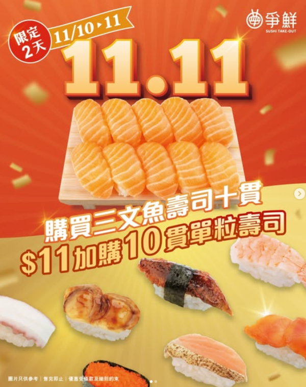 爭鮮優惠｜爭鮮$6壽司突發回歸！快閃4日 堂食壽司$6/碟、全線$16減至$11