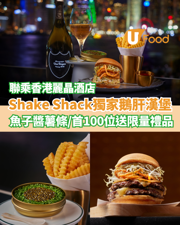 Shake ShackX香港麗晶酒店推出獨家鵝肝漢堡  魚子醬薯條／首100位送限量禮品