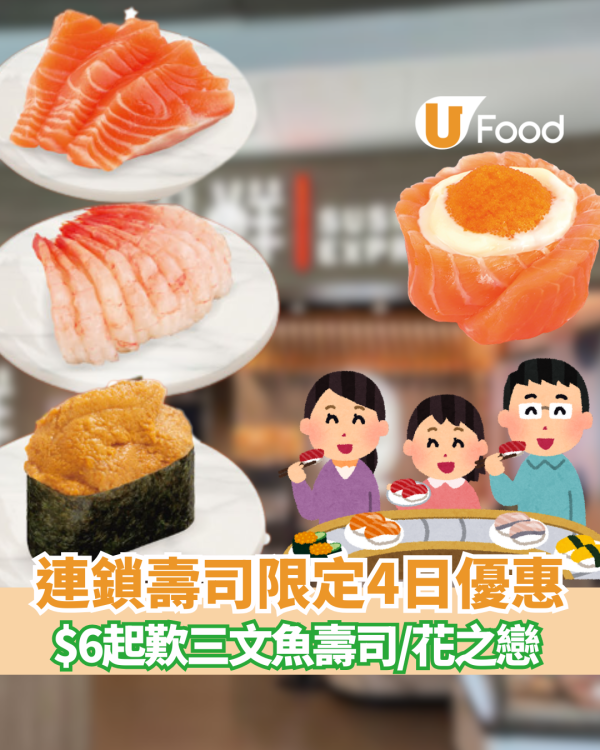 爭鮮優惠｜爭鮮$6壽司突發回歸！快閃4日 堂食壽司$6/碟、全線$16減至$11