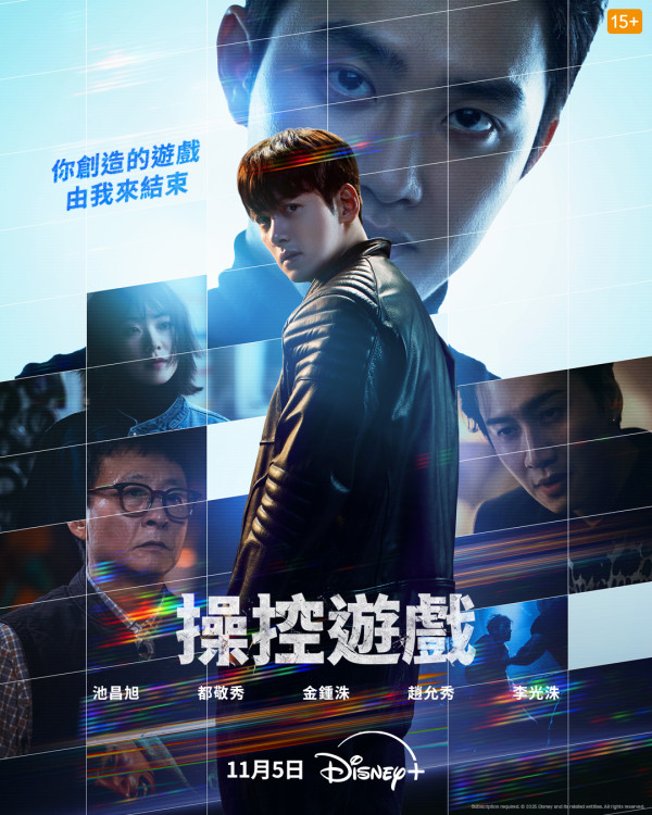 操控遊戲線上看｜池昌旭都敬秀互飆演技5大劇情看點+演員陣容！Disney+集數更新