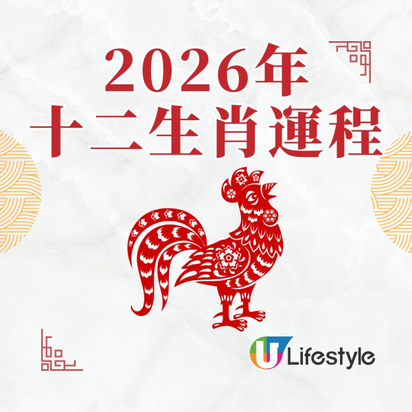 蘇民峰2026馬年運程︱屬雞桃花運排第一 「紅鸞星動」單身易遇良緣/吉星利女性合作