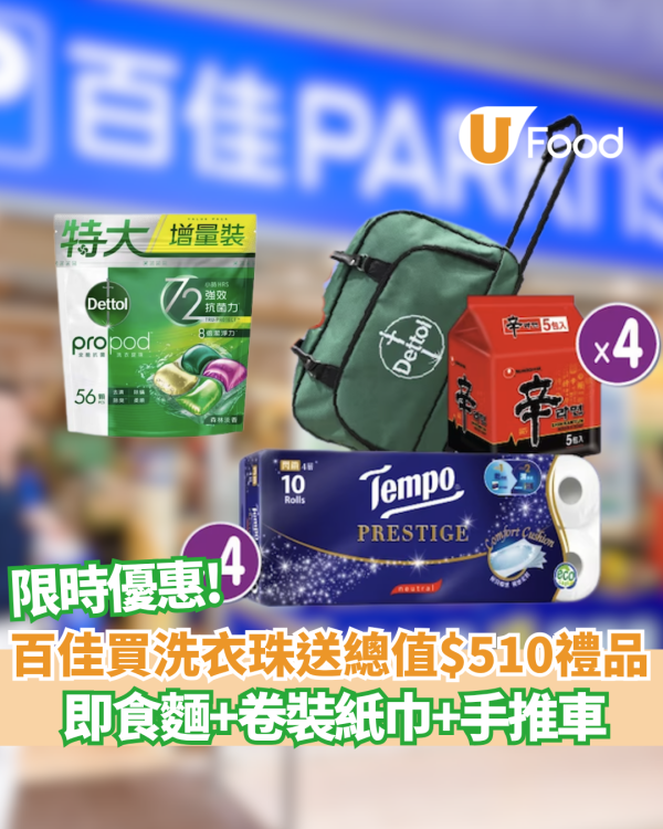 百佳優惠｜買洗衣珠送總值$510禮品！有即食麵+卷裝紙巾+手推車！買罐裝奶粉再送6千蚊超實用禮品