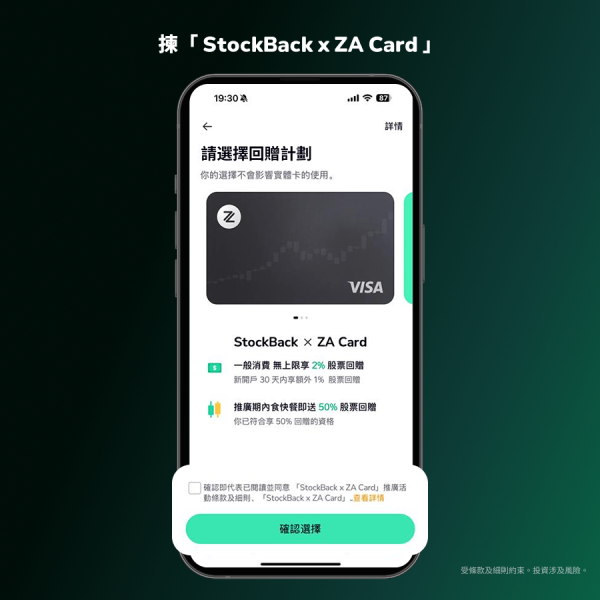 用 StockBack x ZA Card 碌卡送股票！買嘢睇戲食飯送股票 11月請你「半價」食快餐