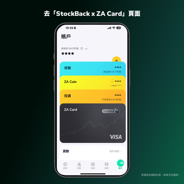 用 StockBack x ZA Card 碌卡送股票！買嘢睇戲食飯送股票 11月請你「半價」食快餐
