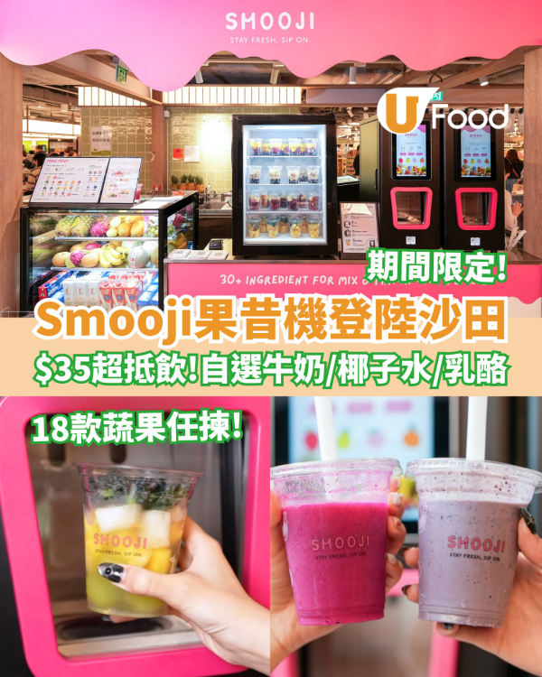 自助果昔機Smooji快閃登陸沙田！18款蔬果$35起超抵飲／自選牛奶＋椰子水＋乳酪
