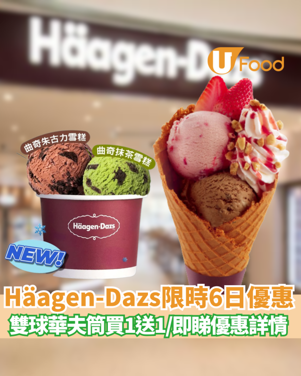 Häagen-Dazs雪糕買一送一優惠！雙球雪糕/華芙筒 人均$42 食到