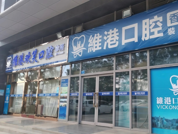 維港口腔。圖片來源：小紅書@给我加辣啊