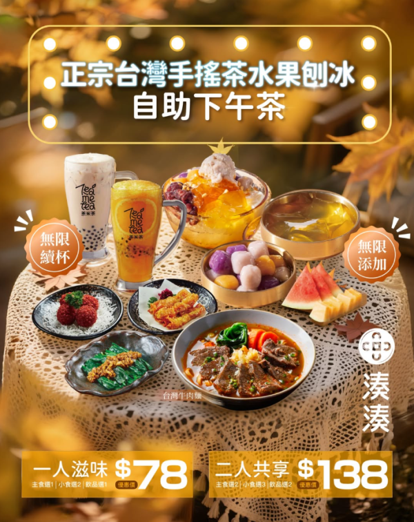 湊湊全新自助下午茶$78起 無限添飲／自助刨冰／地道夜市美食