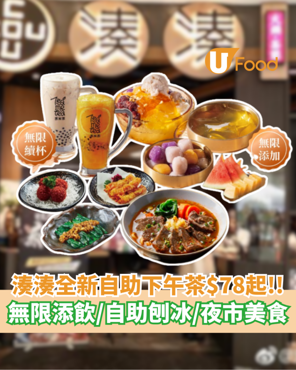 湊湊全新自助下午茶$78起 無限添飲／自助刨冰／地道夜市美食