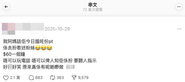 港媽搵工竟變「臨時粉絲」 ，3大入職條件曝光！（截圖：Threads）