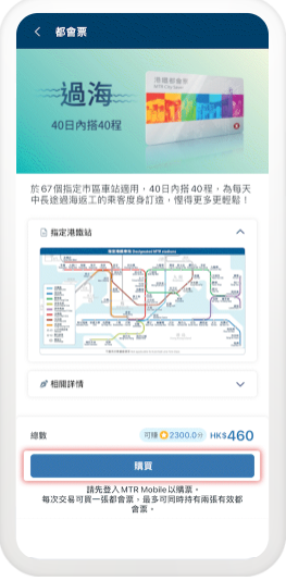 MTR Mobile攻略｜打工仔必睇！買都會票激賺5300分 4大秘技曝光 $1=5分極速換免費車程/現金券