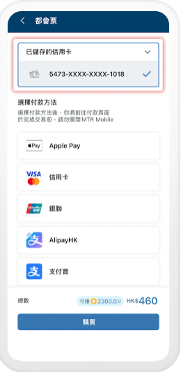 MTR Mobile攻略｜打工仔必睇！買都會票激賺5300分 4大秘技曝光 $1=5分極速換免費車程/現金券