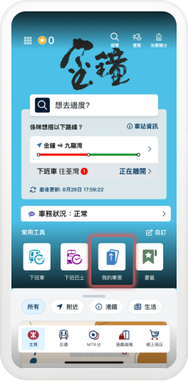 MTR Mobile攻略｜打工仔必睇！買都會票激賺5300分 4大秘技曝光 $1=5分極速換免費車程/現金券