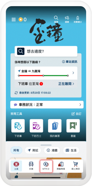 MTR Mobile攻略｜打工仔必睇！買都會票激賺5300分 4大秘技曝光 $1=5分極速換免費車程/現金券