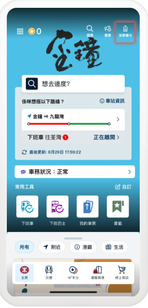 MTR Mobile攻略｜打工仔必睇！買都會票激賺5300分 4大秘技曝光 $1=5分極速換免費車程/現金券