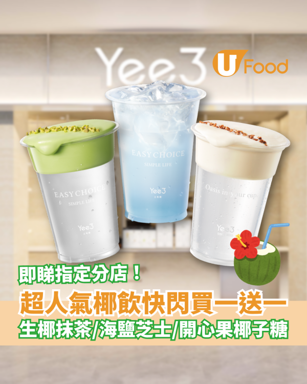 人氣椰飲Yee3快閃買一送一！生椰抹茶/海鹽芝士/開心果椰子糖 (即睇指定分店+口味)