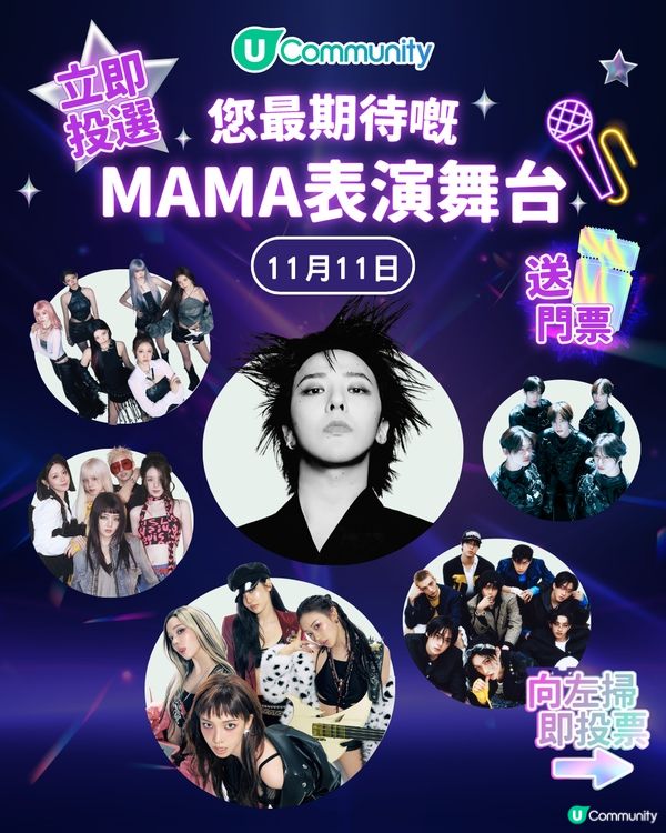 MAMA香港2025｜投票活動免費送門票！簡單3步換取入場機會！