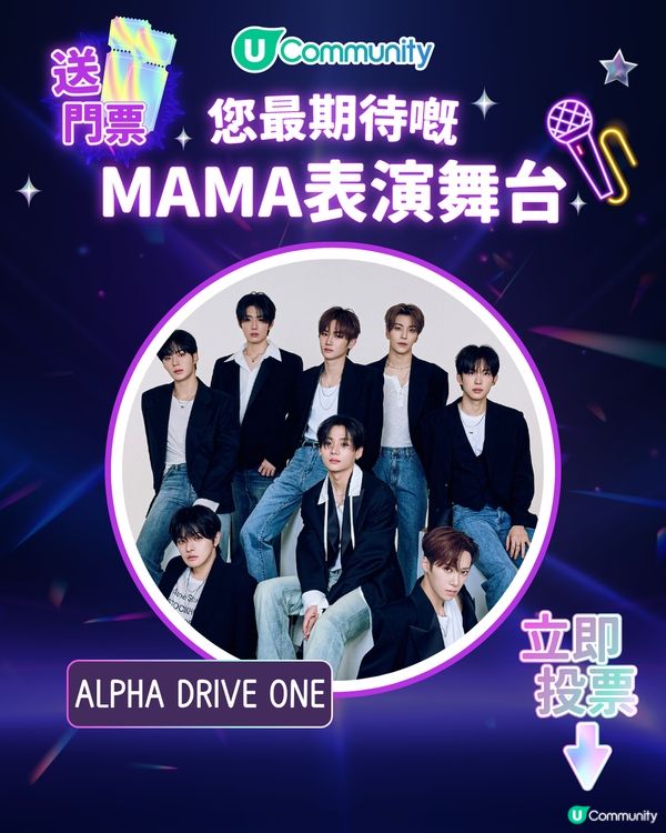MAMA香港2025｜投票活動免費送門票！簡單3步換取入場機會！