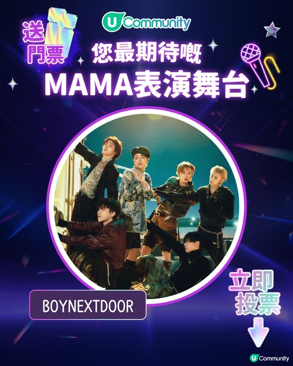 MAMA香港2025｜投票活動免費送門票！簡單3步換取入場機會！