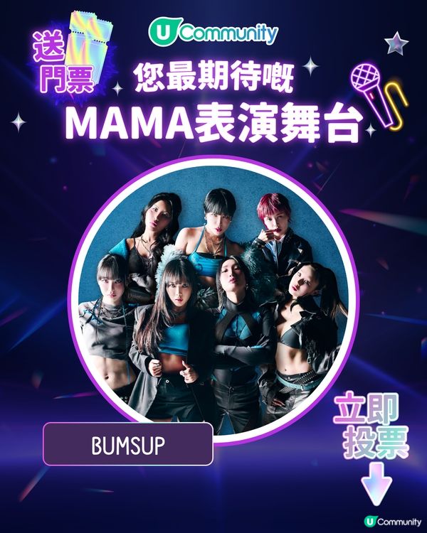 MAMA香港2025｜投票活動免費送門票！簡單3步換取入場機會！