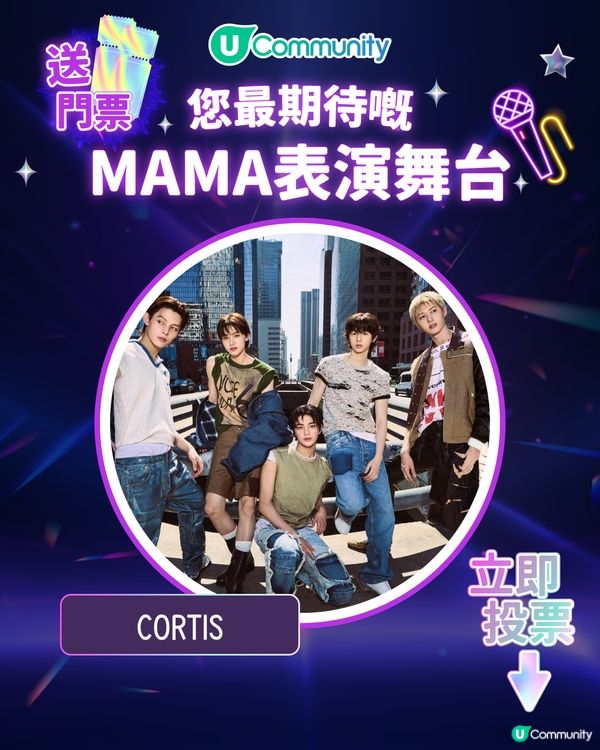 MAMA香港2025｜投票活動免費送門票！簡單3步換取入場機會！